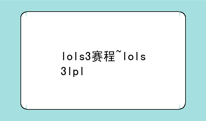 lols3赛程~lols3lpl