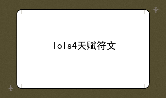 lols4天赋符文