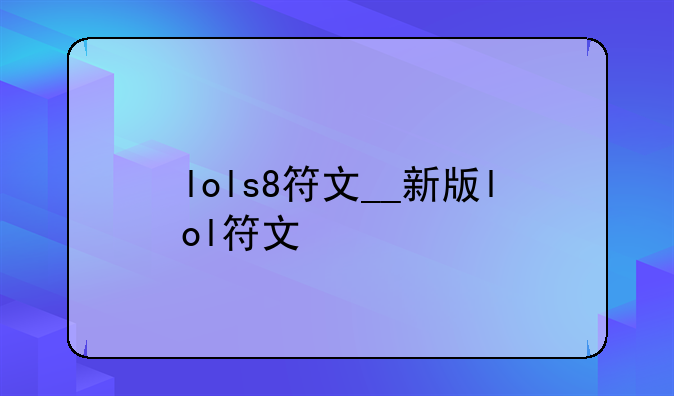 lols8符文__新版lol符文