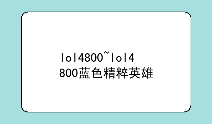 lol4800~lol4800蓝色精粹英雄