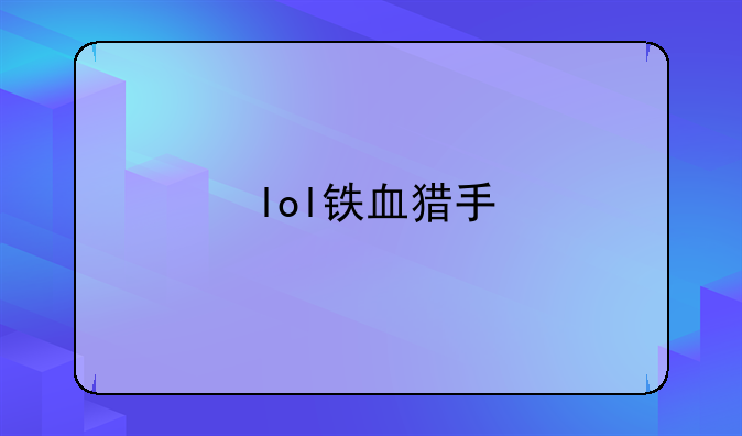 lol铁血猎手