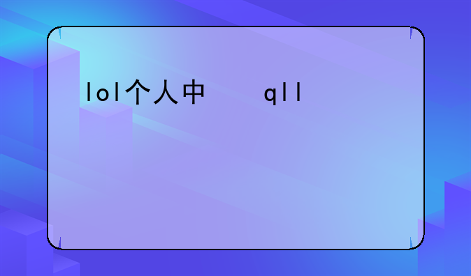 lol个人中心——lol个人资料在哪里