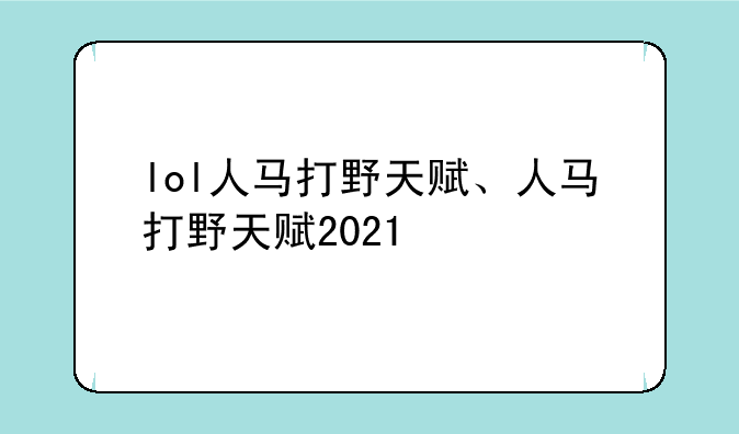 lol人马打野天赋、人马打野天赋2021