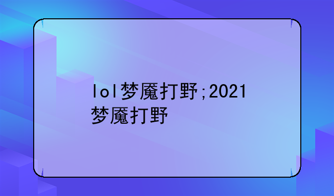 lol梦魇打野;2021梦魇打野