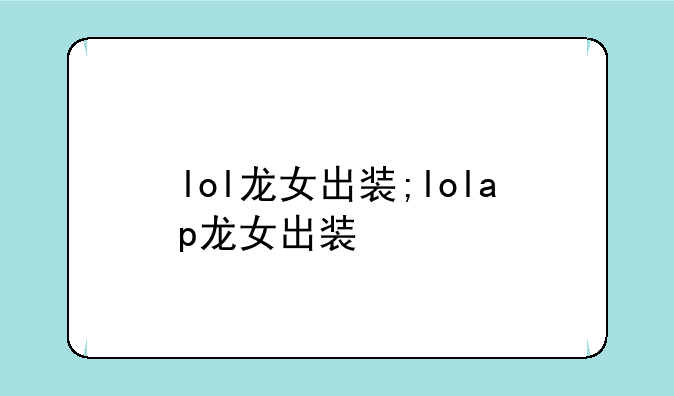 lol龙女出装;lolap龙女出装