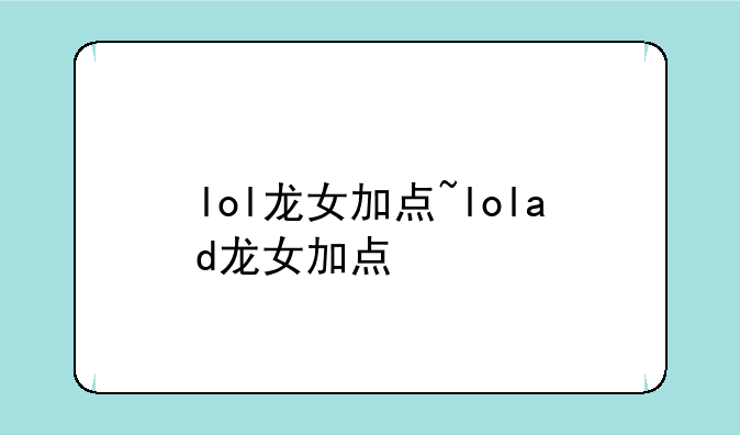 lol龙女加点~lolad龙女加点