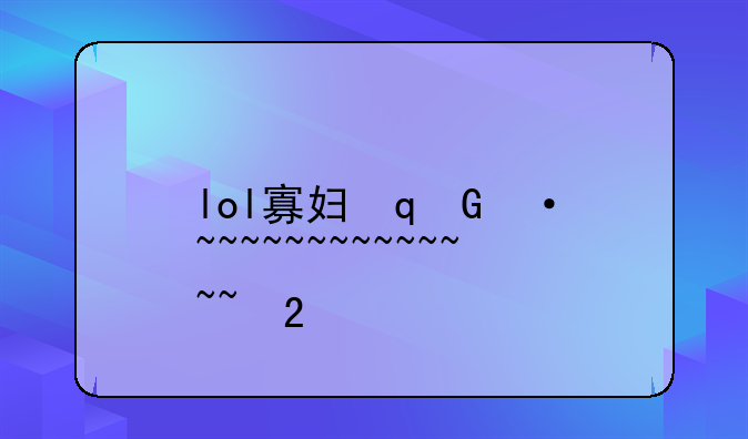 lol寡妇重做——lol寡妇重做前技能