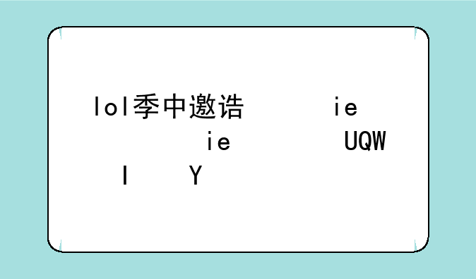 lol季中邀请赛-lol季中邀请赛2021规则