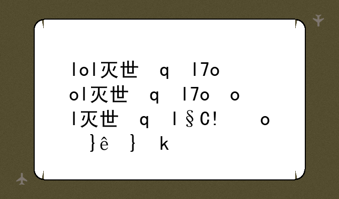 lol灭世魔神-灭世魔神背景故事