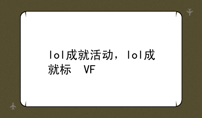 lol成就活动，lol成就标志