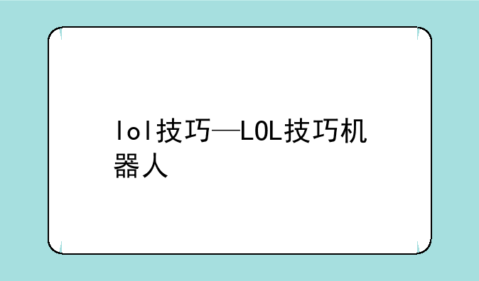 lol技巧—LOL技巧机器人