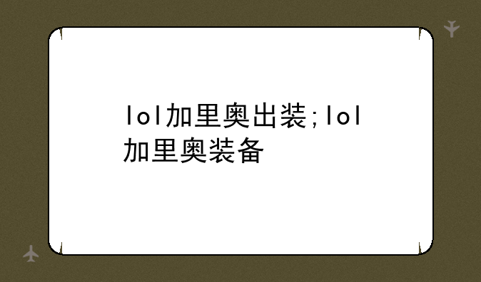 lol加里奥出装;lol加里奥装备