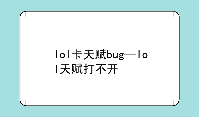 lol卡天赋bug—lol天赋打不开
