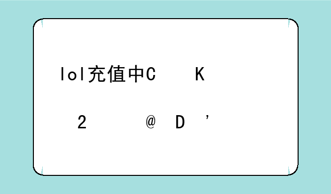 lol充值中心—lol游戏充值