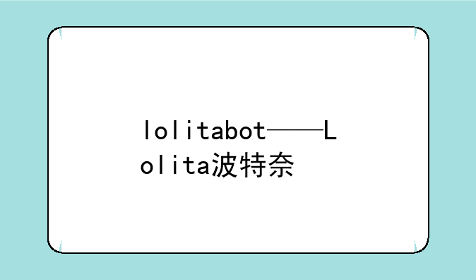 lolitabot——Lolita波特奈