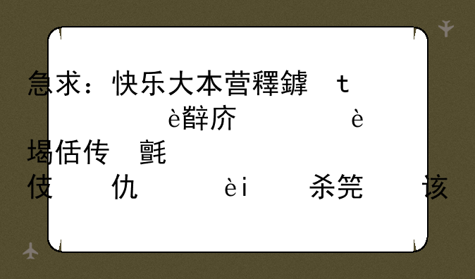 急求：快乐大本营里面的游戏！一个人做动作传给第二个人，依次传下去，最后一个人说出他看到的是什么意思